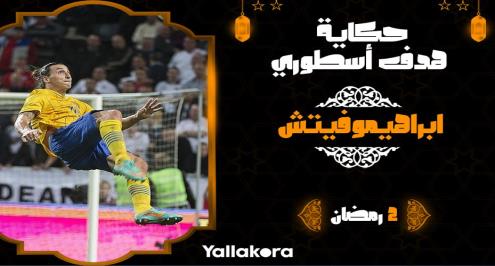 حكاية هدف أسطوري (2).. عندما أذهل إبراهيموفيتش العالم بمقصية من خارج منطقة الجزاء